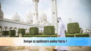 Замуж за арабского шейха. Часть 1.