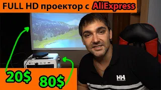 FullHD проектор с AliExpress, эмоции от большой картинки за 80$?