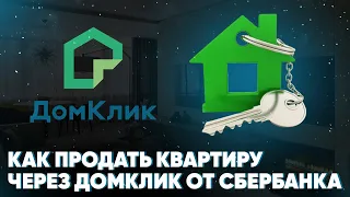 Как продать квартиру через Домклик от Сбербанка