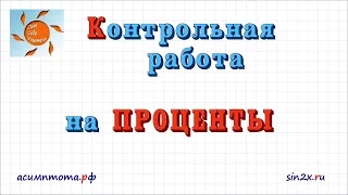 Контрольная работа на ПРОЦЕНТЫ