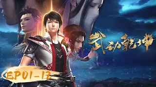 🌟 ENG SUB |《武动乾坤》EP01-12 合集 Full Version | 阅文动漫 | 官方Official