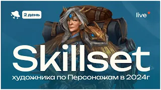 Skillset концепт-художника по персонажам в 2024 году!