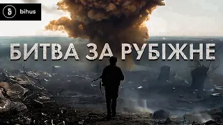 70 днів пекла. Ексклюзивні кадри військових, які тримали Рубіжне