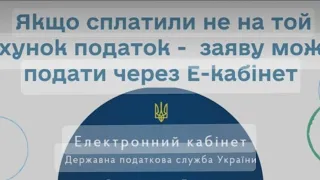 НЕ ВІРНО СПЛАТИЛИ ПОДАТОК ! (не на той рахунок). Розкажу, як повернути або перевести НА ТОЙ. Досвід)