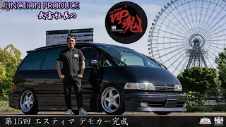 JUNCTION PRODUCE  武富社長のYouTube・ザ・VIP魂 - 第15回 エスティマ デモカー完成