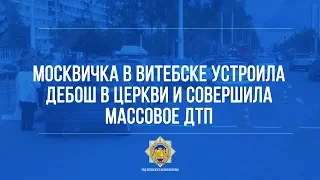 Москвичка в Витебске устроила дебош в церкви и совершила массовое ДТП