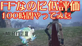 FFなのに低評価「FF13」100時間プレイしたレビュー！