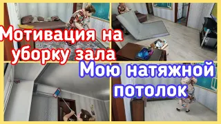 ✅МОТИВАЦИЯ НА УБОРКУ//УБИРАЕМ ЗАЛ//🧤МОЮ НАТЯЖНОЙ ПОТОЛОК// 💪УБИРАЙСЯ СО МНОЙ//