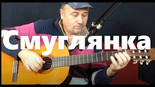 Смуглянка - на гитаре | Smuglyanka - guitar cover