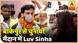 Bihar Polls: बांकेपुर से चुनावी मैदान में Luv Sinha, बोले-'हम लड़ने आए हैं, डरने नहीं'