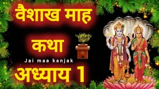 वैशाख मास कथा -1 Vaishakh Maas Ki Katha Day1 || Vaishakh mahatmya adhyay 1| वैशाख महात्म्य अध्याय 1