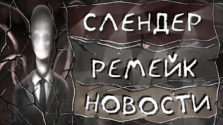 РЕМЕЙК SLENDER THE ARRIVAL - НОВОСТИ