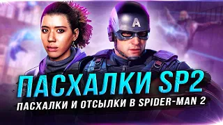 ПАСХАЛКИ "SPIDER-MAN 2": автобус Fortnite, Росомаха, Фантастическая 4, Веном, велосипед, Шокер!