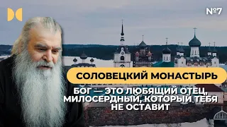 №7 Соловецкий Монастырь. Пасха. Что приводит человека к Богу.