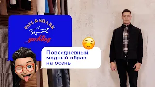 Paul&Shark - Базовый осенний мужской гардероб | Мужская коллекция 2021