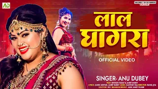 लाल घागरा | Lal Ghaghra | Anu Dubey New Bhojpuri Song | New Bhojpuri Song 2023