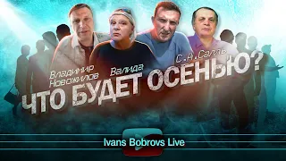 Что будет осенью? Валида, В.Новожилов, С.Салль...