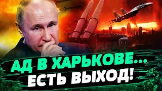 Уничтожение Харькова: КАКАЯ ВООБЩЕ ЛОГИКА КРЕМЛЯ? — Сергей Грабский