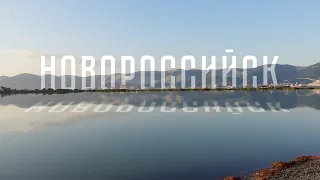 Новороссийск – взгляд дилетанта