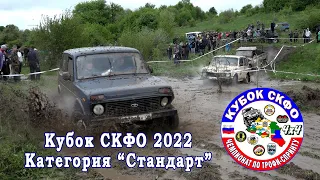 Кольцевые гонки-4х4 Кубок СКФО 2022 - Стандарт