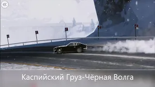 Каспийский Груз-Черная волга. Великий Волга на CarX Drift Racing