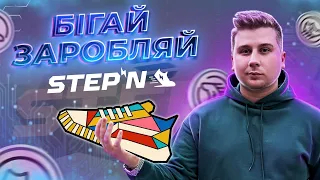 Бігай і заробляй криптовалюту! Повний розбір проекта STEPN!