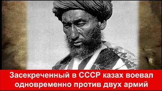 Забытый казах запрещенный в СССР  В советских фильмах изображали врагом, а оказался героем Ибрагим