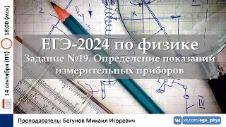 🔴 ЕГЭ-2024 по физике. Задание №19. Определение показаний измерительных приборов