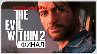 ФИНАЛ ● Evil Within 2 #36 [Nightmare/PC/Ultra Settings]