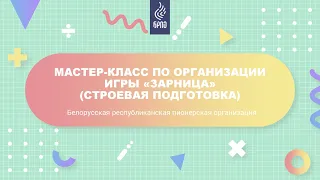 Мастер-класс по организации игры "Зарница" (строевая подготовка)