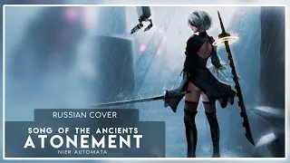 NieR Automata OST - Song of the Ancients - Atonement (кавер на русском) Felya
