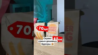 САМЫЕ ДЕШЕВЫЕ БУРГЕРЫ🍔 СРАВНИВАЮ😱 #shorts