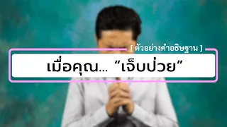 เมื่อคุณ... “เจ็บป่วย” | คำอธิษฐานของผู้ที่เจ็บป่วย