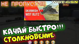 НЕ ПРОПУСТИ ШАНС! ФАРМЬ ВСЁ и КАЧАЙ ВЕТКИ БЫСТРО в режиме СТОЛКНОВЕНИЕ в wot Blitz 2023 | WOT-GSN