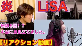 炎(ホムラ)LiSA ガチで鳥肌モノ【リアクション動画】Vocal Coach reacts to LiSA singing "Homura"〔#248〕