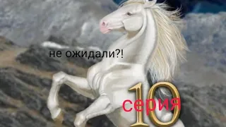 10 серия огненная тьма ( наподение валуна  )