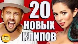 20 НОВЫХ ЛУЧШИХ КЛИПОВ Март 2018. Самые горячие видео. Главные хиты страны.