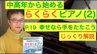 中高年から始めるらくらくピアノ P. 19 幸せなら手をたたこう じっくり解説（初心者/ゆっくり） 〜ムジカ・アレグロ〜