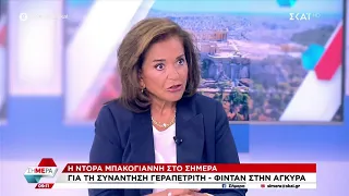 Μπακογιάννη στον ΣΚΑΪ:Η Τουρκία έχει κάθε λόγο να τα βρει με την Ελλάδα–Τι είπε για Κασσελάκη-ΣΥΡΙΖΑ