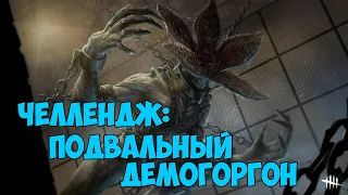 ЧЕЛЛЕНДЖ: ПОДВАЛЬНЫЙ ДЕМОГОРГОН ► Dead by Daylight