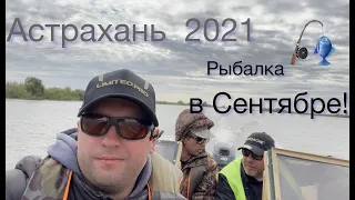 Рыбалка в Астрахани, Отпуск Сентябрь 2021, село Житное!