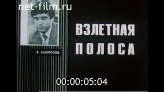 Взлетная полоса (1986)