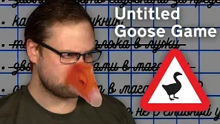 ДОПОЛНИТЕЛЬНЫЙ ГУСЬ ► Untitled Goose Game #6