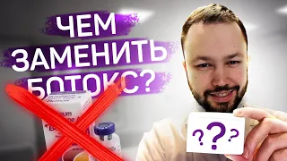 Чем заменить "Ботокс"?