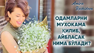 Одамларни мухокама қилиб, айбласак нима бўлади?