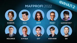 MAFPROFI 2022 / ФИНАЛ / ИГРА 2