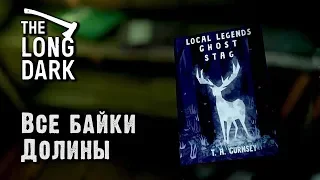 Все байки Отрадной Долины. The Long Dark, эпизод 3