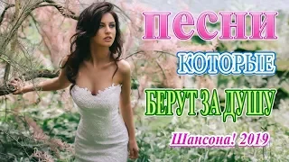 Вот это сборник Обалденные красивые песни для души!💕Очень красивые песни 2019 Года - !Послушайте.