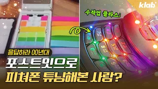 핸드폰에 매니큐어 발라봄? ‘폰꾸’에 미쳐있던 2000년대 사람들｜크랩