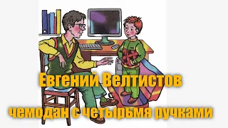 Евгений Велтистов "Приключение Электроника Глава 1 "Чемодан с четырьмя ручками"